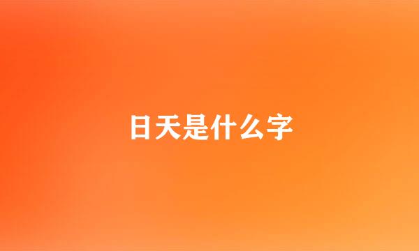 日天是什么字