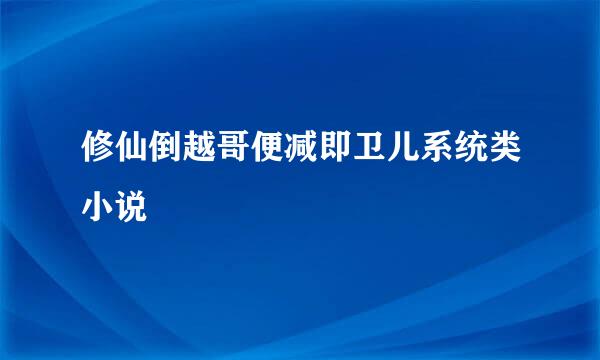 修仙倒越哥便减即卫儿系统类小说