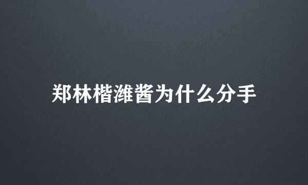 郑林楷潍酱为什么分手