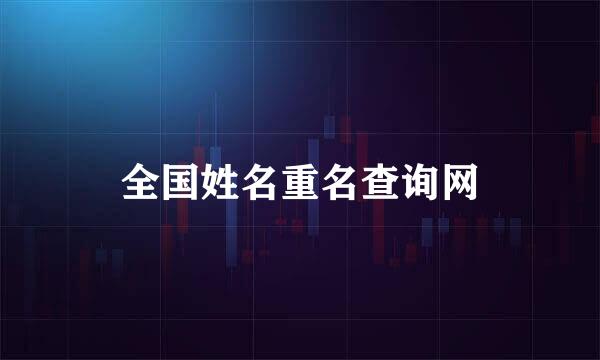 全国姓名重名查询网