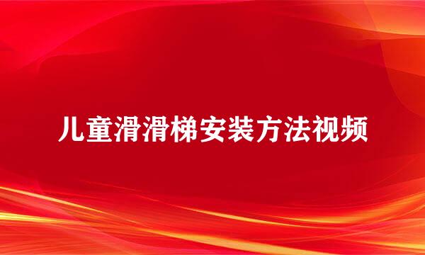 儿童滑滑梯安装方法视频