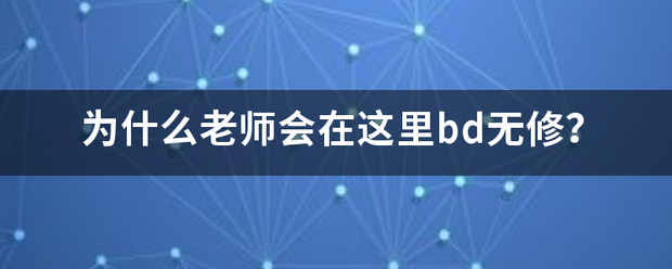 为什么老师会在这里bd无修？