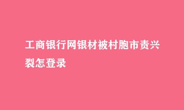 工商银行网银材被村胞市责兴裂怎登录