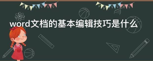 word文档的基本编辑技巧是什么