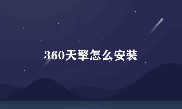 360天擎怎么安装