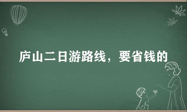 庐山二日游路线，要省钱的