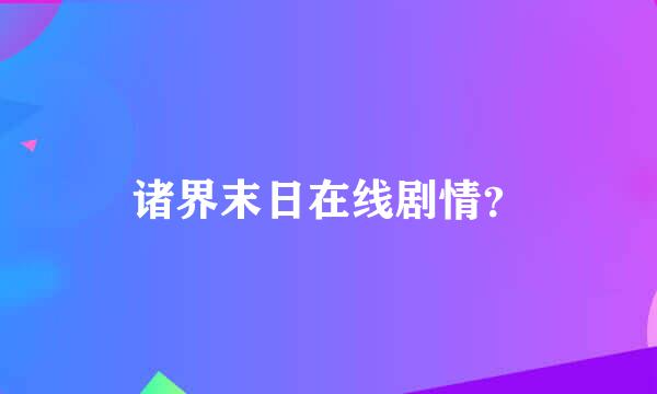 诸界末日在线剧情？