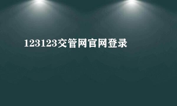 123123交管网官网登录