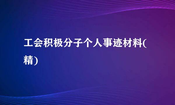 工会积极分子个人事迹材料(精)