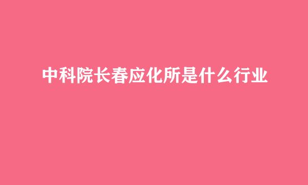 中科院长春应化所是什么行业