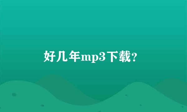 好几年mp3下载？