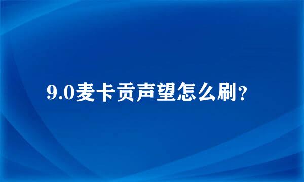 9.0麦卡贡声望怎么刷？