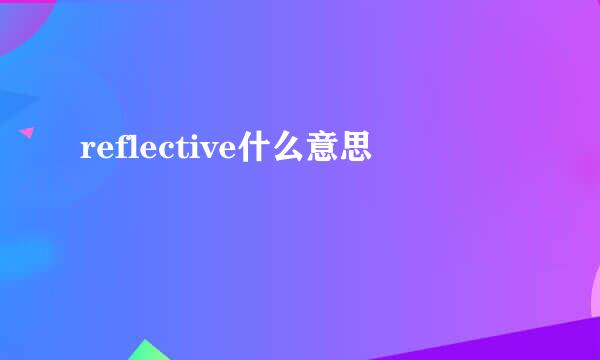 reflective什么意思