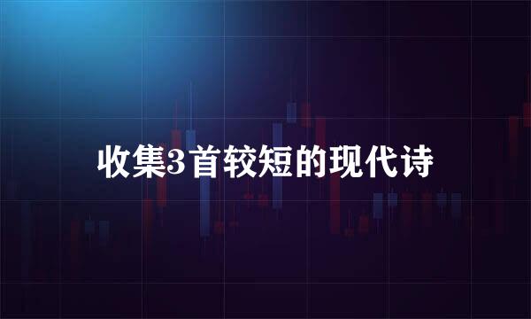 收集3首较短的现代诗