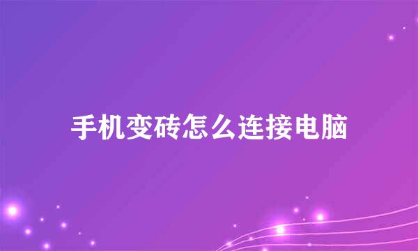 手机变砖怎么连接电脑