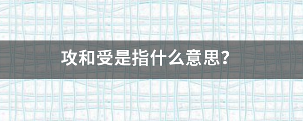 攻和受是指什么意思？