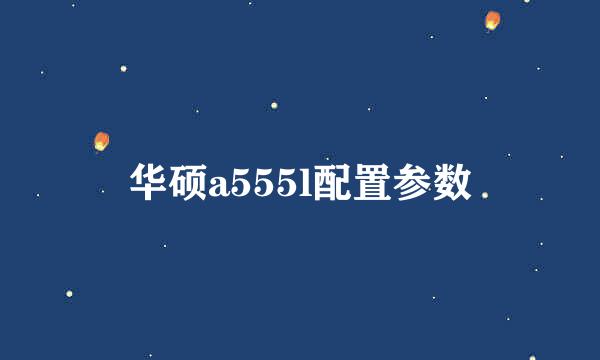 华硕a555l配置参数