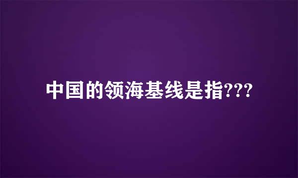 中国的领海基线是指???