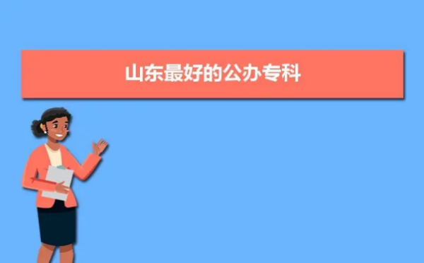 山东省专科学校排名及分数线