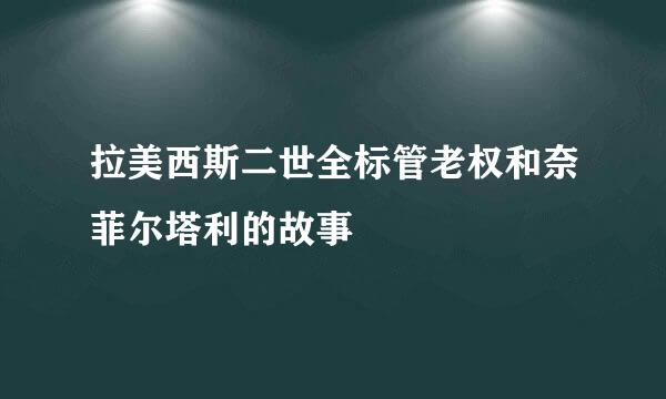 拉美西斯二世全标管老权和奈菲尔塔利的故事