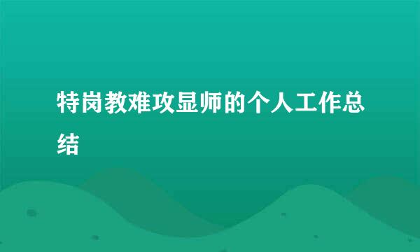 特岗教难攻显师的个人工作总结