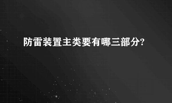 防雷装置主类要有哪三部分?