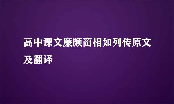 高中课文廉颇蔺相如列传原文及翻译