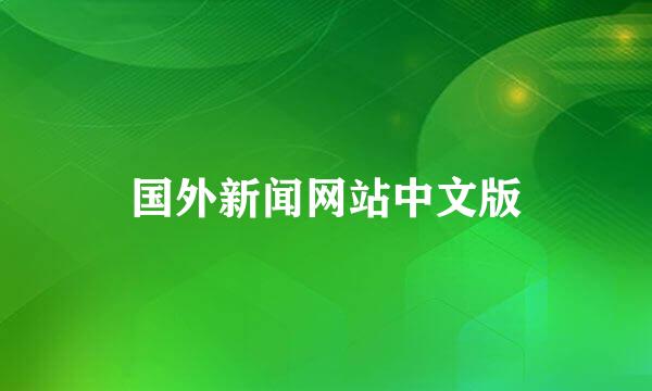 国外新闻网站中文版