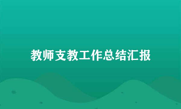 教师支教工作总结汇报