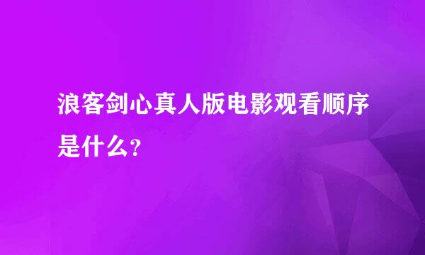 浪客剑心真人版电影观看顺序是什么？