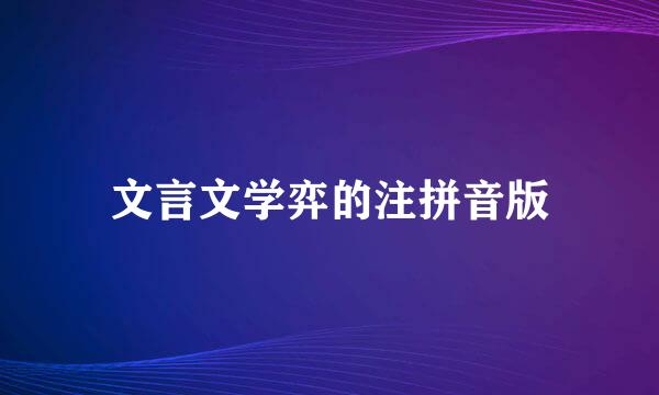 文言文学弈的注拼音版