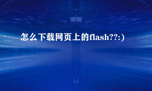 怎么下载网页上的flash??:)