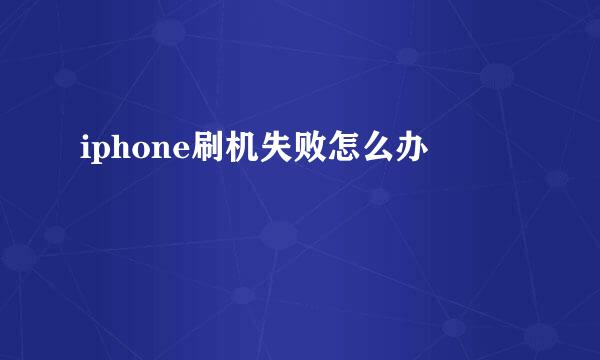 iphone刷机失败怎么办