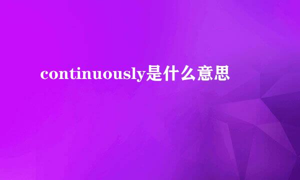 continuously是什么意思