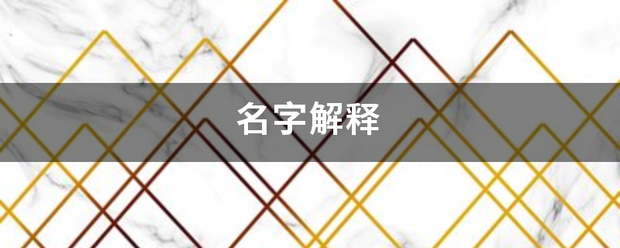 名字解释