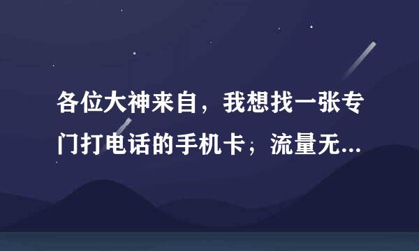 各位大神来自，我想找一张专门打电话的手机卡，流量无所谓，语音套餐分钟越多越好！！！有没有！！贵粮今告