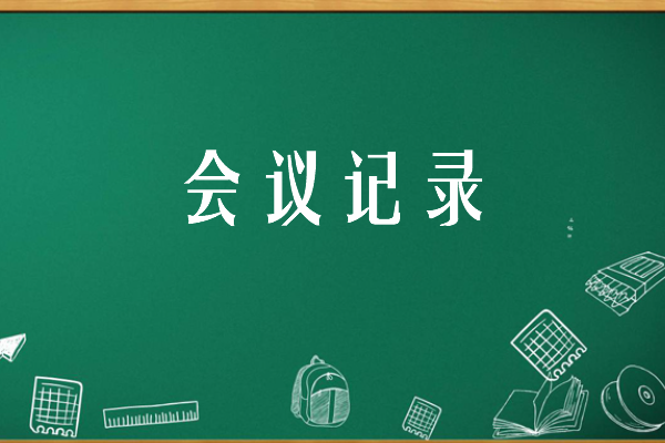 2023年4月支委会会议记录怎么写