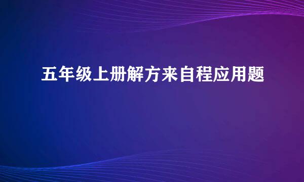 五年级上册解方来自程应用题