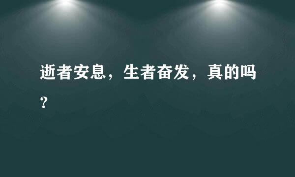 逝者安息，生者奋发，真的吗？