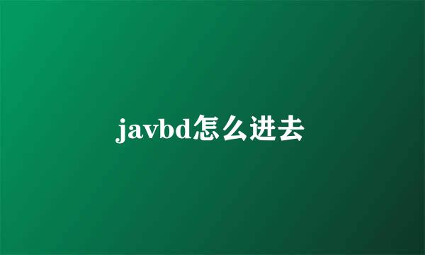 javbd怎么进去