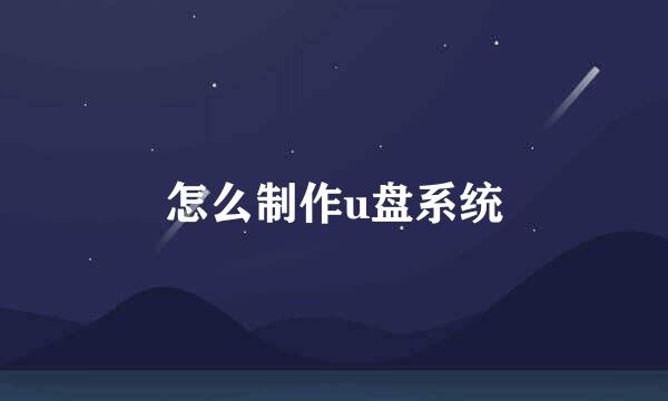 怎么制作u盘系统