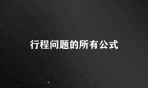 行程问题的所有公式