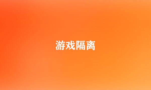 游戏隔离