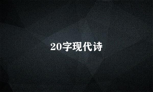 20字现代诗