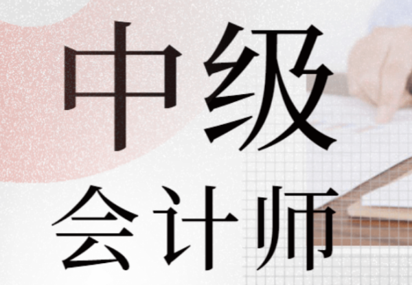 中级会计师报名条件及时间是什么来自呢？