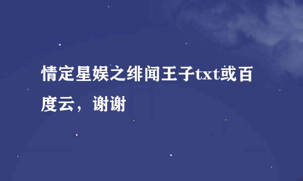 情定星娱之绯闻王子txt或百度云，谢谢