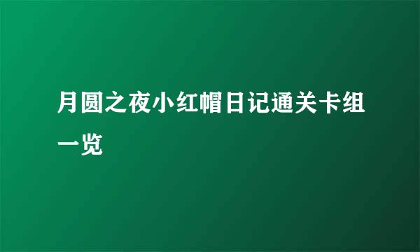 月圆之夜小红帽日记通关卡组一览