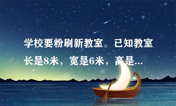 学校要粉刷新教室。已知教室长是8米，宽是6米，高是3米，门窗的面积是11.4平方米。如果每重握平方米需