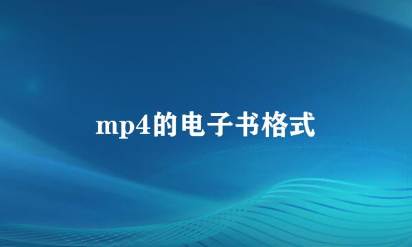 mp4的电子书格式