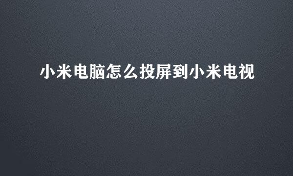 小米电脑怎么投屏到小米电视